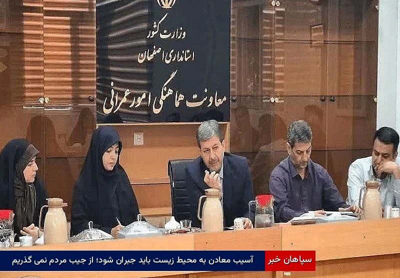 آسیب معادن به محیطزیست باید جبران شود؛ از جیب مردم نمیگذریم
