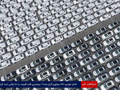 کدام خودرو ۸۹۰ میلیون گران شد؟ | بیشترین افت قیمت را دنا پلاس ثبت کرد