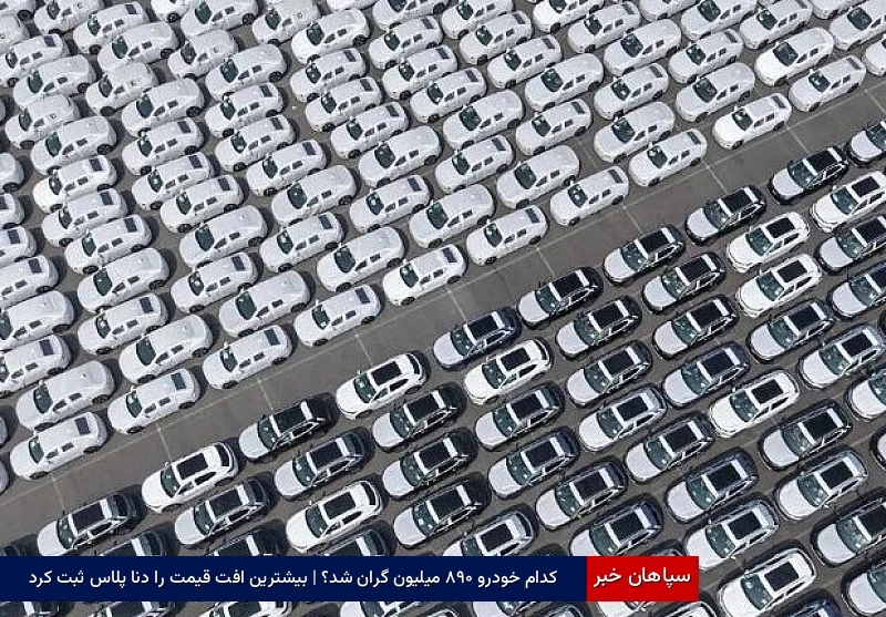 کدام خودرو ۸۹۰ میلیون گران شد؟ | بیشترین افت قیمت را دنا پلاس ثبت کرد