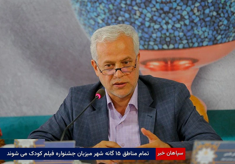 تمام مناطق ۱۵ گانه شهر میزبان جشنواره فیلم کودک میشوند
