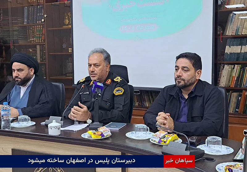 دبیرستان پلیس در اصفهان ساخته میشود