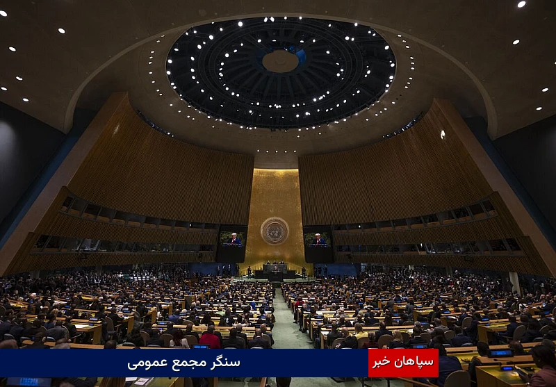 سنگر مجمع عمومی