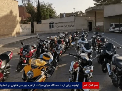 توقیف بیش از ۱۱۰ دستگاه موتورسیکلت از افراد زیر سن قانونی در اصفهان