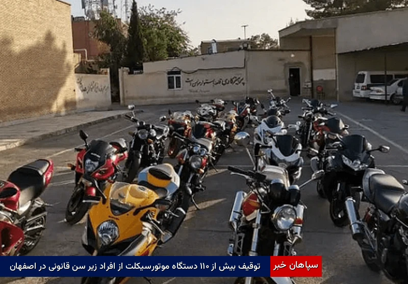 توقیف بیش از ۱۱۰ دستگاه موتورسیکلت از افراد زیر سن قانونی در اصفهان