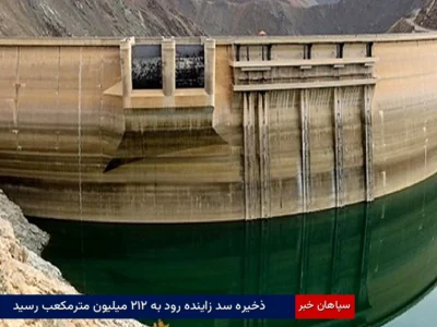ذخیره سد زاینده‌رود به ۲۱۲ میلیون مترمکعب رسید