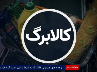 وعده‌های میلیونی کالابرگ به شرط تأمین اعتبار گره خورد