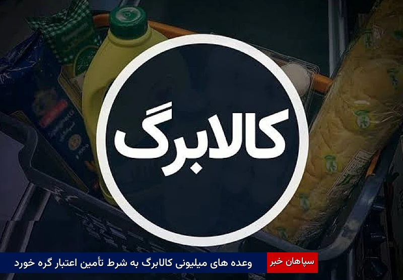 وعدههای میلیونی کالابرگ به شرط تأمین اعتبار گره خورد