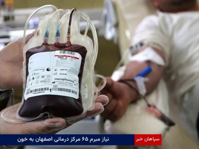 نیاز مبرم ۶۵ مرکز درمانی اصفهان به خون
