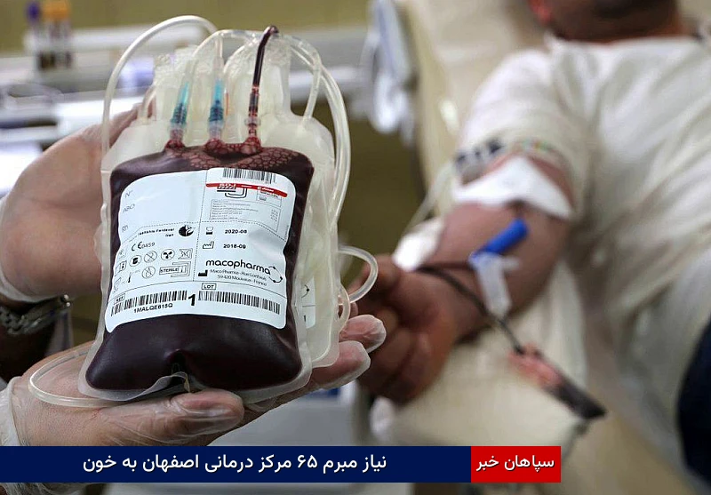 نیاز مبرم ۶۵ مرکز درمانی اصفهان به خون