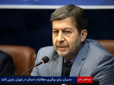 مدیران برای پیگیری مطالبات استان در تهران رایزنی کنند