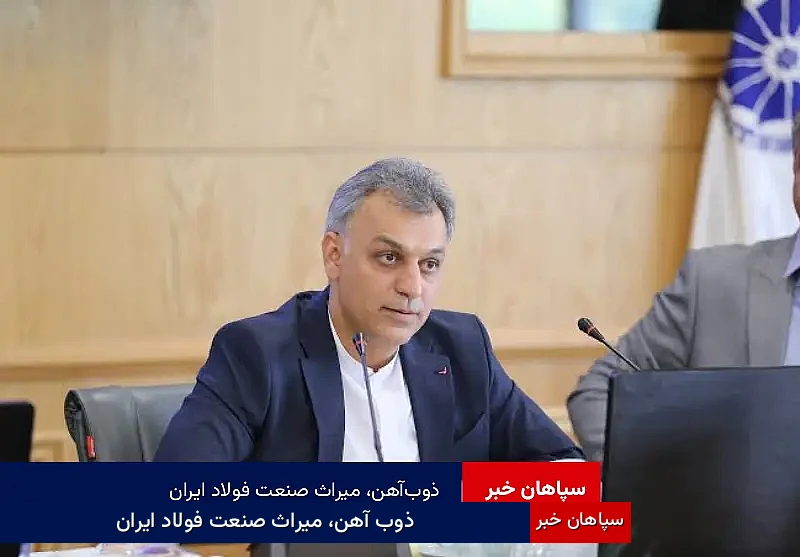 ذوبآهن، میراث صنعت فولاد ایران
