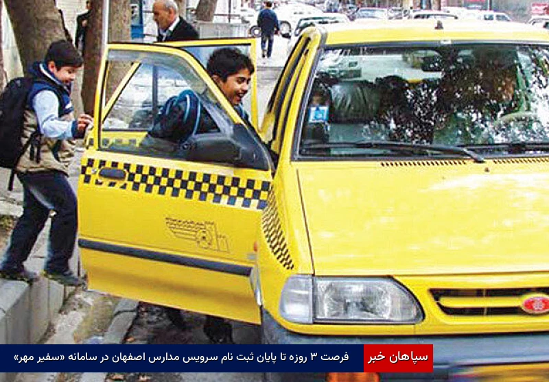 فرصت ۳ روزه تا پایان ثبتنام سرویس مدارس اصفهان در سامانه «سفیر مهر»