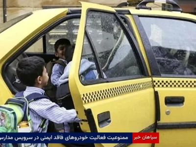 ممنوعیت فعالیت خودروهای فاقد ایمنی در سرویس مدارس