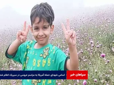 اسامی شهدای حمله آمریکا به مراسم عروسی در سیریک اعلام شد