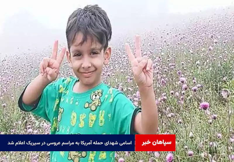 اسامی شهدای حمله آمریکا به مراسم عروسی در سیریک اعلام شد