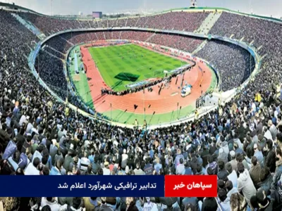 تدابیر ترافیکی شهرآورد اعلام شد