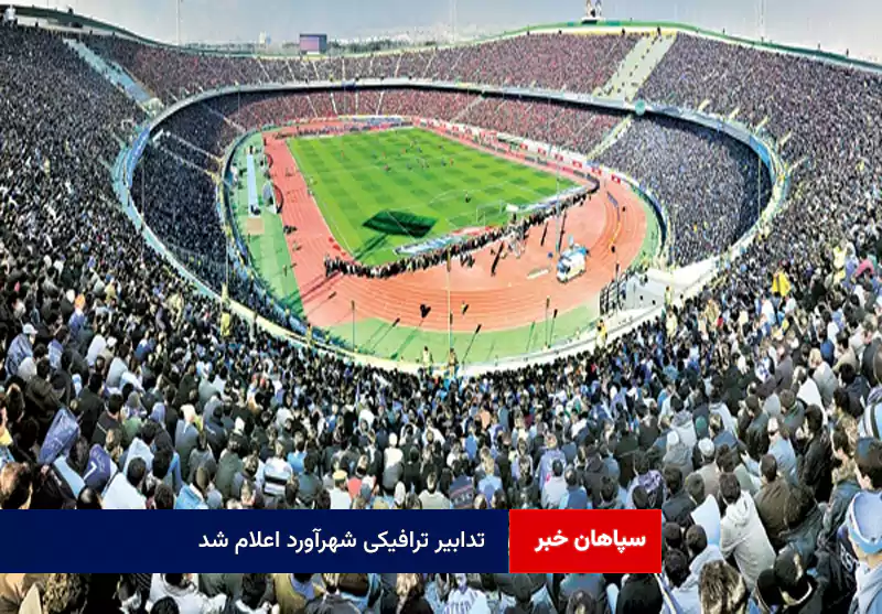 تدابیر ترافیکی شهرآورد اعلام شد