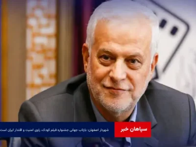 شهردار اصفهان: بازتاب جهانی جشنواره فیلم کودک، راوی امنیت و اقتدار ایران است