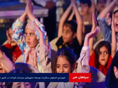 شهرداری اصفهان سکان‌دار توسعه «شهرهای دوستدار کودک» در کشور شد