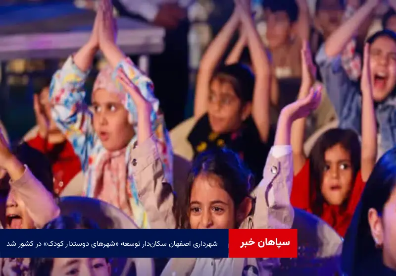 شهرداری اصفهان سکان‌دار توسعه «شهرهای دوستدار کودک» در کشور شد