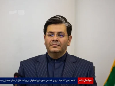 آماده‌باش ۲۵ هزار نیروی خدماتی شهرداری اصفهان برای استقبال از سال تحصیلی جدید