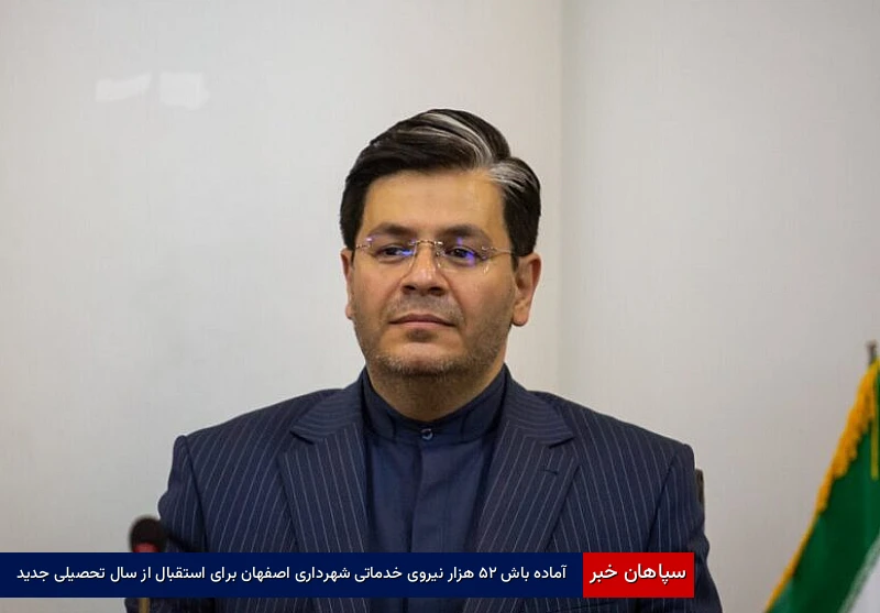 آماده‌باش ۲۵ هزار نیروی خدماتی شهرداری اصفهان برای استقبال از سال تحصیلی جدید