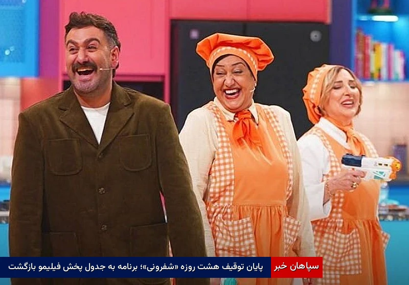 پایان توقیف هشتروزه شفرونی/ برنامه به جدول پخش فیلیمو بازگشت