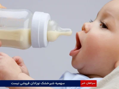 سهمیه شیرخشک نوزادان فروشی نیست