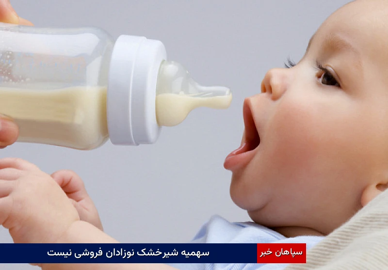 سهمیه شیرخشک نوزادان فروشی نیست