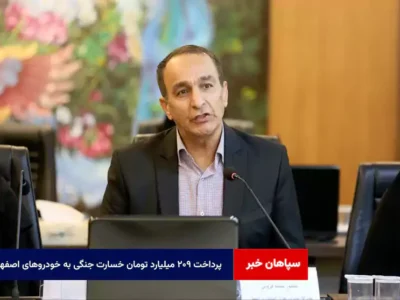 پرداخت ۲۰۹ میلیارد تومان خسارت جنگی به خودروهای اصفهان