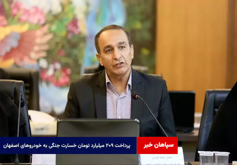 پرداخت ۲۰۹ میلیارد تومان خسارت جنگی به خودروهای اصفهان