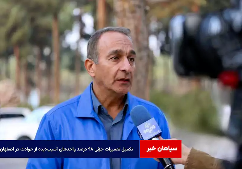 تکمیل تعمیرات جزئی ۹۸ درصد واحدهای آسیبدیده از حوادث در اصفهان