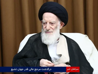 درگذشت مرجع عالی‌قدر جهان تشیع