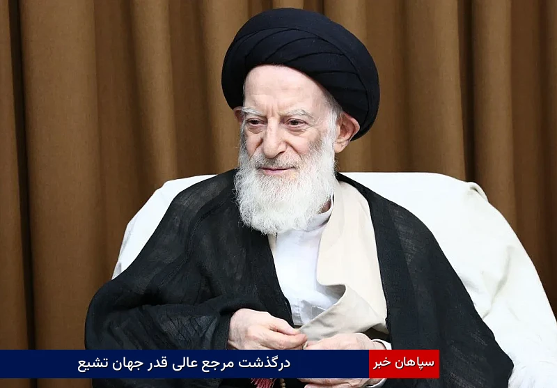 درگذشت مرجع عالیقدر جهان تشیع