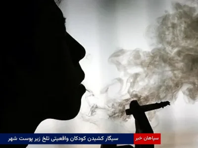 سیگار کشیدن کودکان واقعیتی تلخ زیر پوست شهر