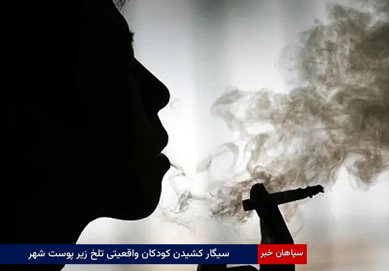 سیگار کشیدن کودکان واقعیتی تلخ زیر پوست شهر