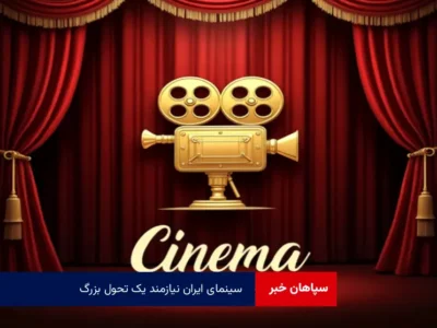 سینمای ایران نیازمند یک تحول بزرگ