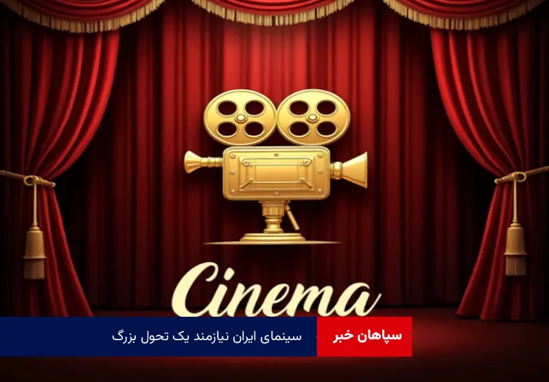 سینمای ایران نیازمند یک تحول بزرگ