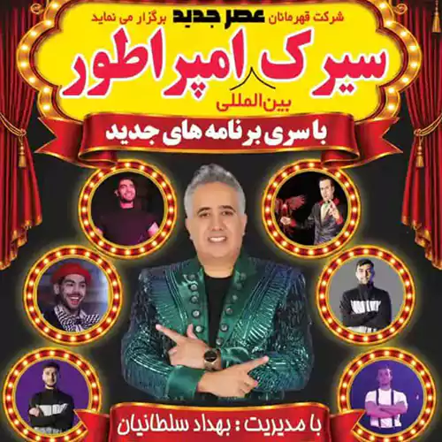 امپراتور ، سیرکی انسانی ، نمایشی جهانی 1 امپراتور ، سیرکی انسانی ، نمایشی جهانی