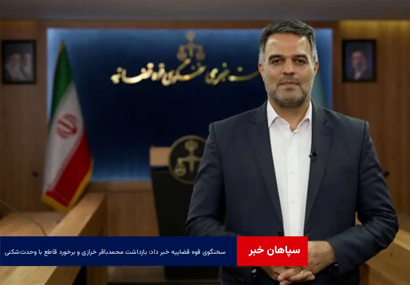 سخنگوی قوه قضاییه خبر داد: بازداشت محمدباقر خرازی و برخورد قاطع با وحدتشکنی