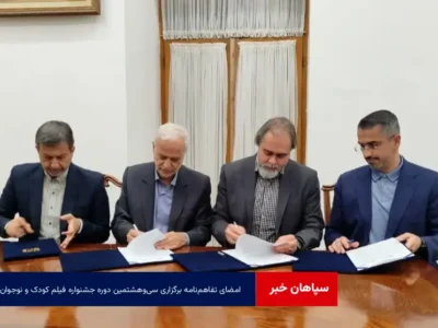 امضای تفاهم‌نامه برگزاری سی‌وهشتمین دوره جشنواره فیلم کودک و نوجوان با حضور استاندار اصفهان و رئیس سازمان سینمایی