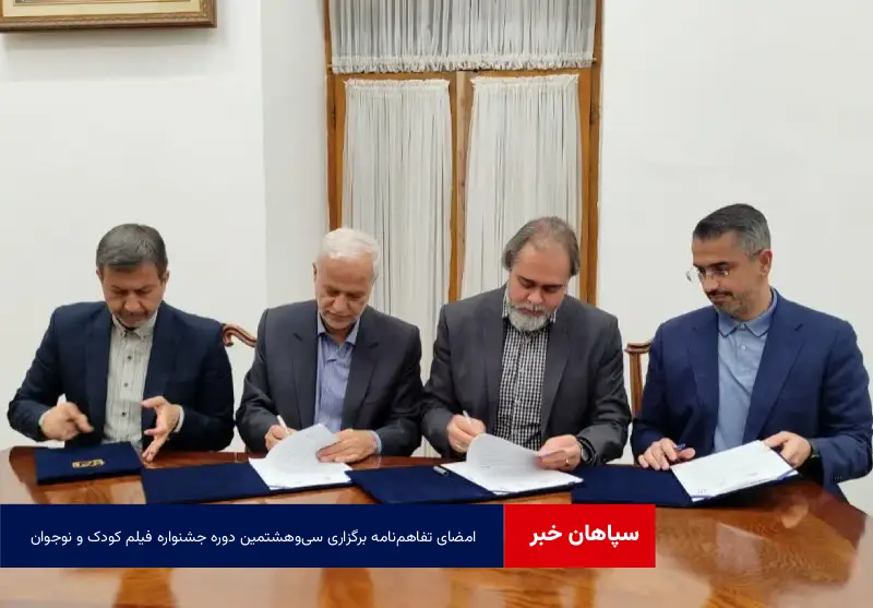 امضای تفاهم‌نامه برگزاری سی‌وهشتمین دوره جشنواره فیلم کودک و نوجوان با حضور استاندار اصفهان و رئیس سازمان سینمایی