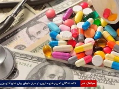 کالبدشکافی تحریم‌های دارویی در میان خوش‌بینی‌های آقای وزیر