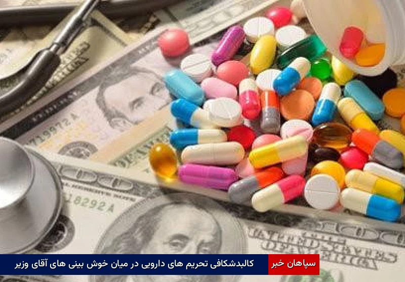 کالبدشکافی تحریمهای دارویی در میان خوشبینیهای آقای وزیر
