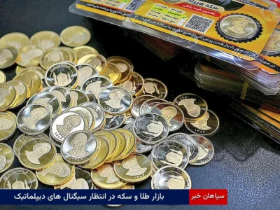 بازار طلا و سکه در انتظار سیگنال‌های دیپلماتیک