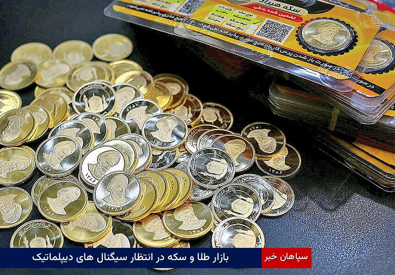 بازار طلا و سکه در انتظار سیگنالهای دیپلماتیک