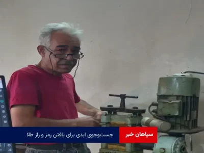 جست‌وجوی ابدی برای یافتن رمز و راز طلا