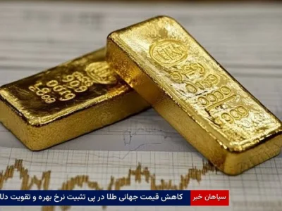 کاهش قیمت جهانی طلا در پی تثبیت نرخ بهره و تقویت دلار