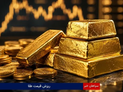 ریزش قیمت طلا