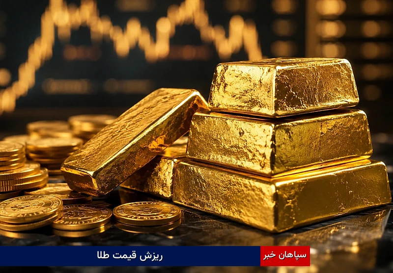 ریزش قیمت طلا